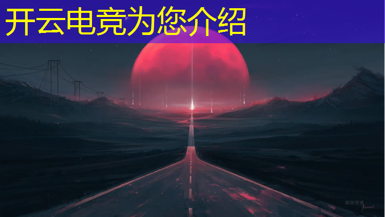 kaiyun·开云电竞为您介绍：电竞实践教育活动内容摘要