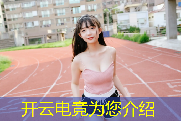 开云电竞为您介绍：王者电竞赛事文案怎么写