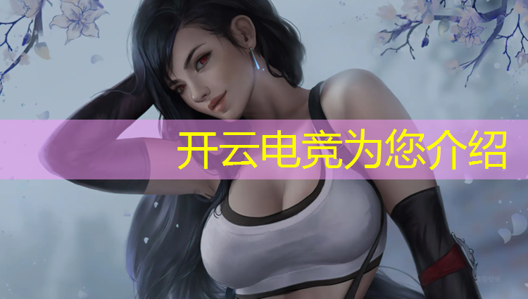 kaiyun·开云电竞为您介绍：虎鲨电竞团购活动在哪领