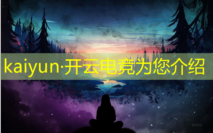kaiyun·开云电竞为您介绍：电竞和商业活动的区别在哪