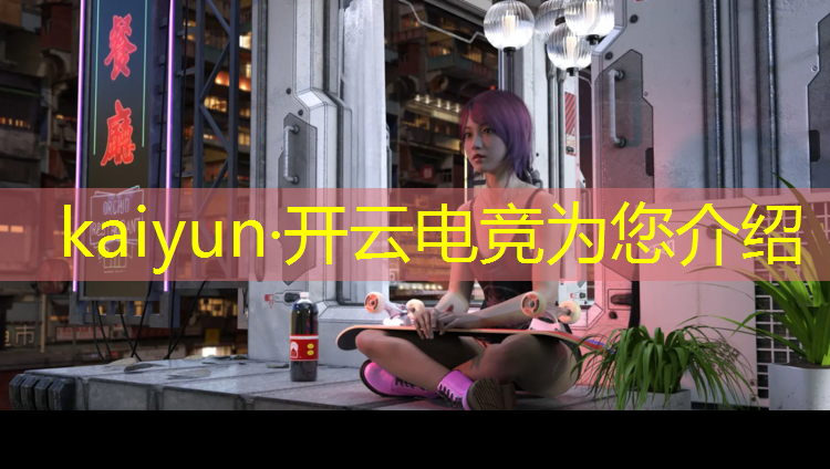 kaiyun·开云电竞为您介绍：电竞赛事平台都有哪些