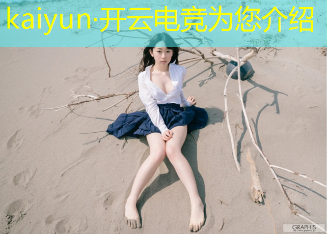 kaiyun·开云电竞为您介绍：电竞赛事安保方案范本下载