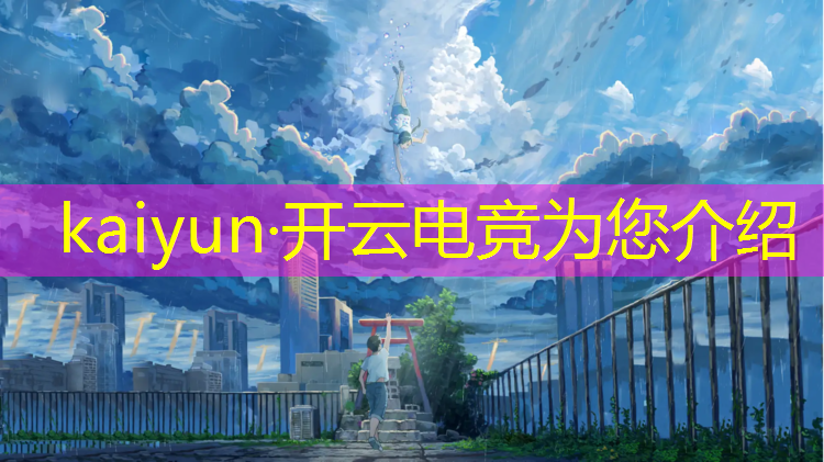 kaiyun·开云电竞为您介绍：各主播评价电竞班的话术