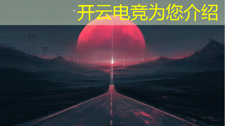 kaiyun·开云电竞为您介绍：京东电竞年货节活动几天