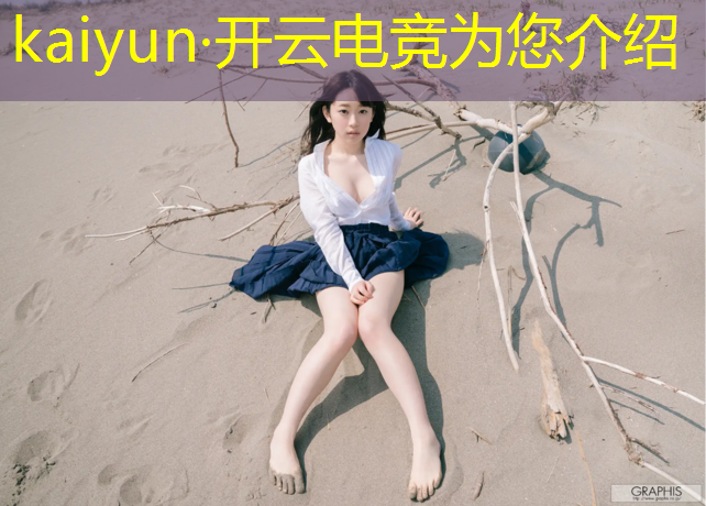 开云电竞为您介绍：国家允许的电竞专业高校