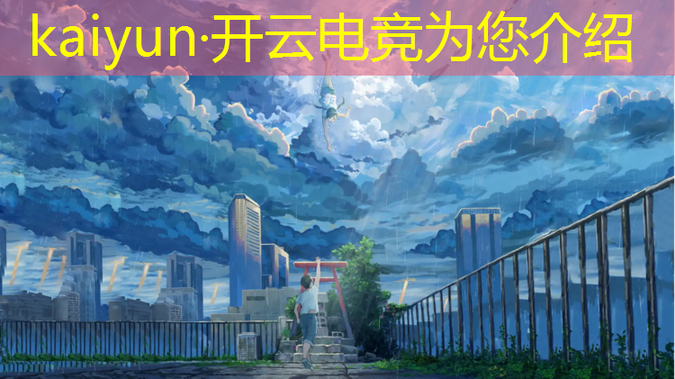 kaiyun·开云电竞为您介绍：山大电竞专业录取原则