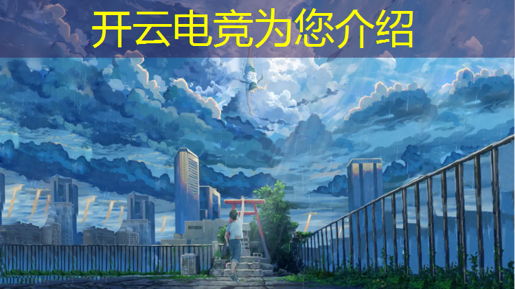 开云电竞为您介绍：专业电竞游戏手机有几种