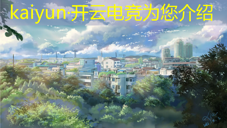 kaiyun·开云电竞为您介绍：一本电竞大学有哪些专业