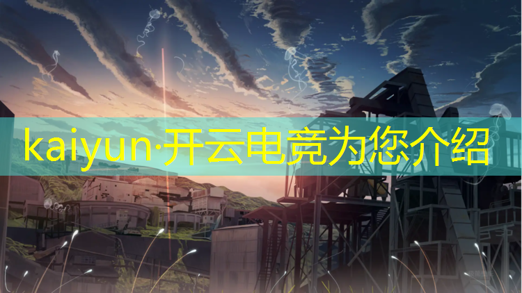 开云电竞为您介绍：广东舞蹈戏剧学院电竞专业