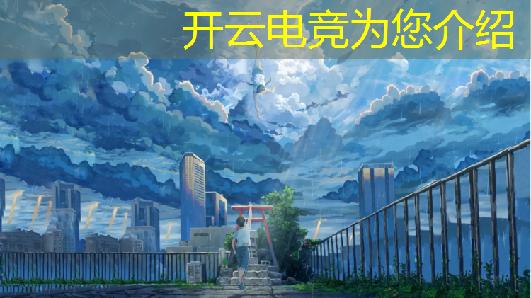 开云电竞为您介绍：大学开设电竞专业的利与弊