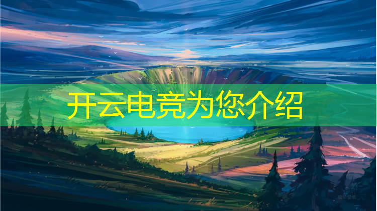 开云电竞为您介绍：加州电竞专业大学排名