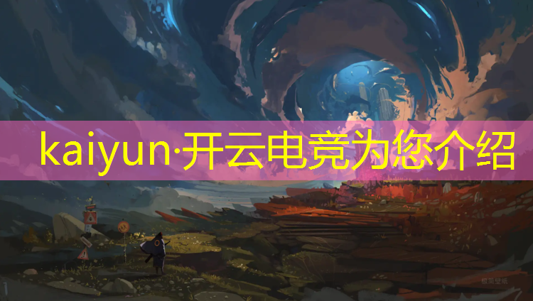 kaiyun·开云电竞为您介绍：专业电竞酒店设计方案