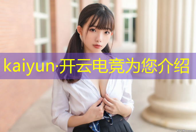 开云电竞为您介绍：全面覆盖各领域电竞赛事