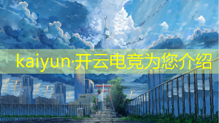 kaiyun·开云电竞为您介绍：想考南京传媒学院电竞专业