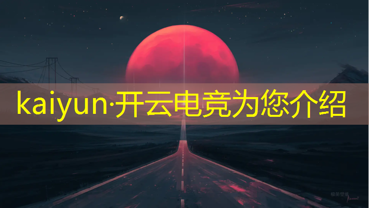 kaiyun·开云电竞为您介绍：广东电竞专业去哪里学