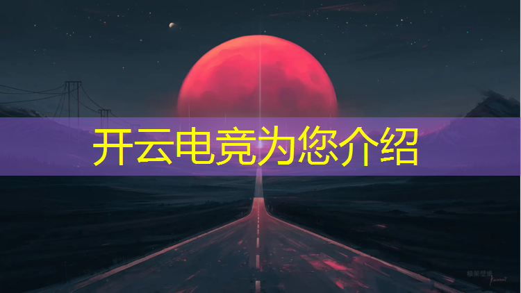 开云电竞为您介绍：小学生报电竞班好吗武汉
