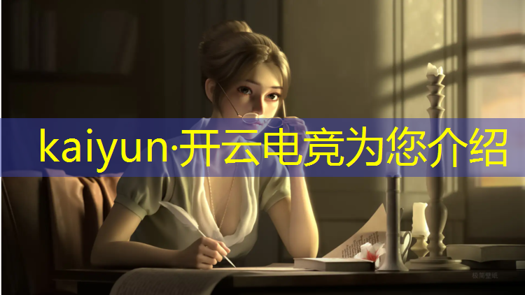 开云电竞为您介绍：2018电竞专业培训基地
