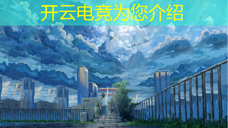 kaiyun·开云电竞为您介绍：2019cf电竞基金活动几点开始