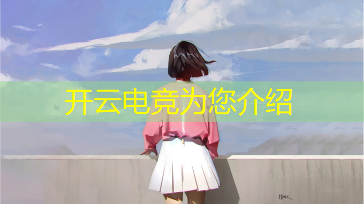 kaiyun·开云电竞为您介绍：企业电竞赛事板块介绍