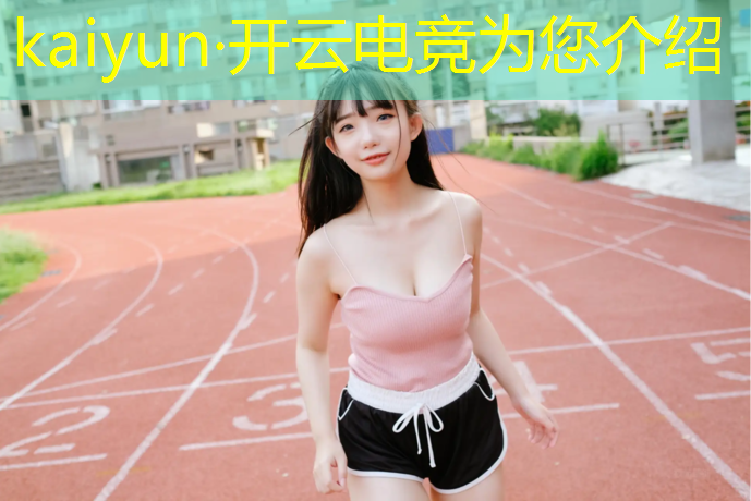 开云电竞为您介绍：联通iptv看电竞赛事