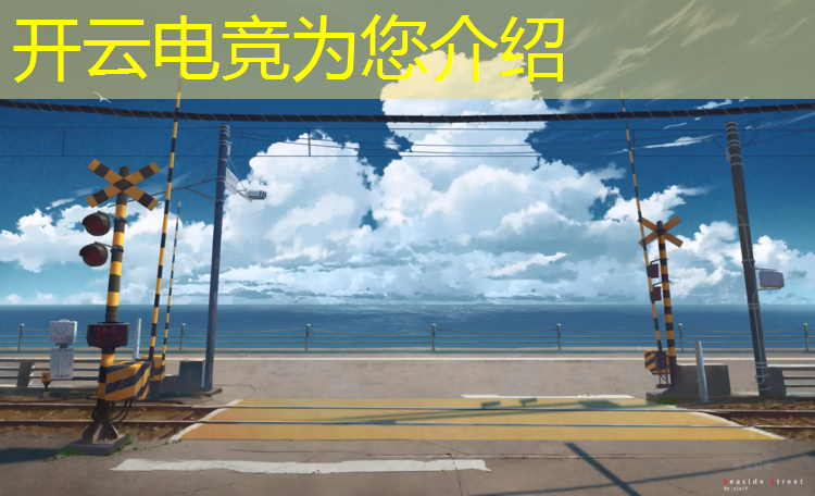 开云电竞为您介绍：电竞经理8月26日活动