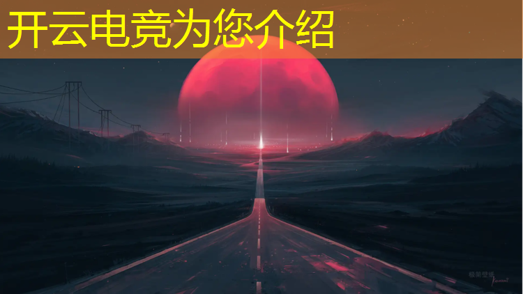 开云电竞为您介绍：电竞赛事场地布置规模标准
