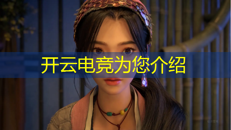 开云电竞为您介绍：全球最大电竞赛事都有哪些