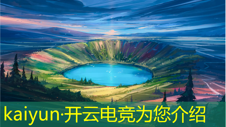 开云电竞为您介绍：专业电竞赛事预测机构