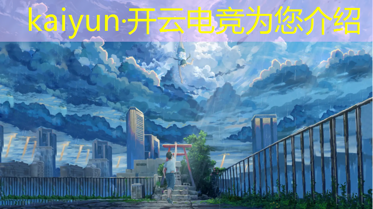 kaiyun·开云电竞为您介绍：大学学电竞专业到底靠不靠谱