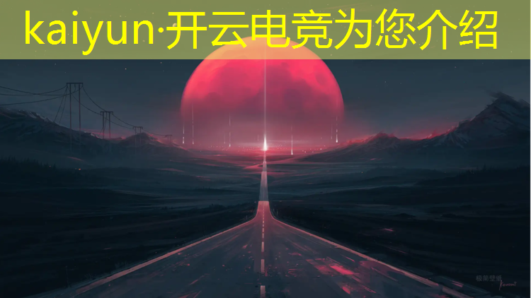 开云电竞为您介绍：在电竞赛事工作的英文