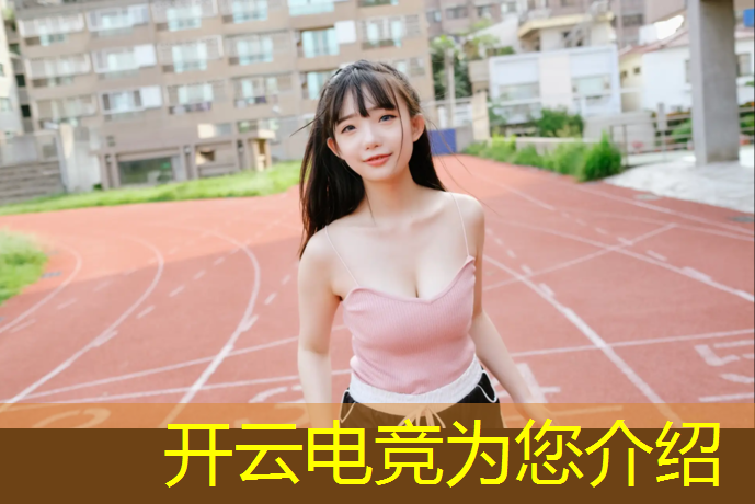 kaiyun·开云电竞为您介绍：济源职高电竞专业怎么样