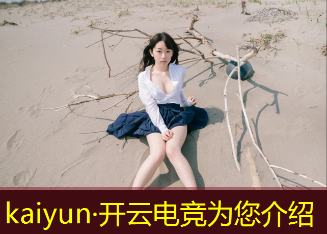 开云电竞为您介绍：大学组织电竞赛事活动总结