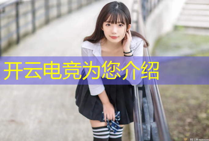 kaiyun·开云电竞为您介绍：大学电竞专业教授工资高吗