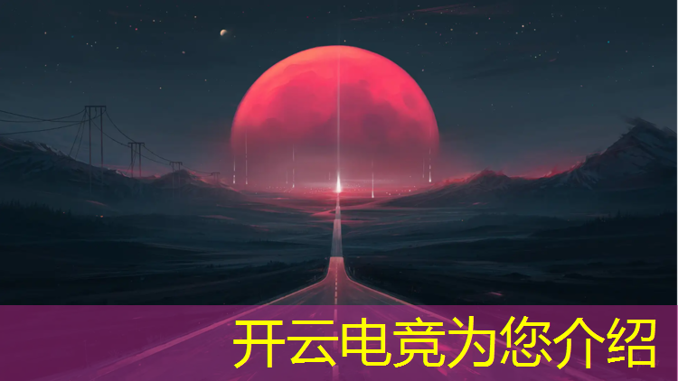 开云电竞为您介绍：国家体育总局电竞专业