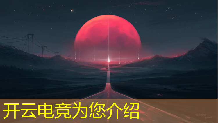 kaiyun·开云电竞为您介绍：专业装修电竞酒店公司