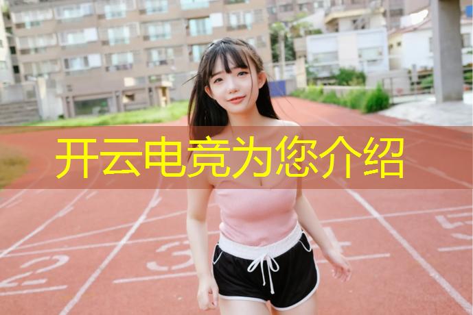 开云电竞为您介绍：江西专业电竞前景排名学校
