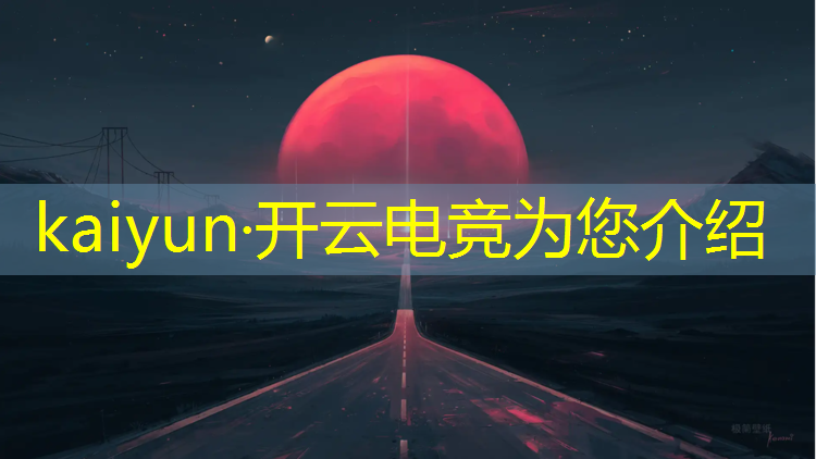 kaiyun·开云电竞为您介绍：广西理工电竞专业招聘信息
