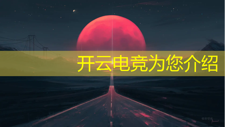 开云电竞为您介绍：商丘电竞专业收费情况分析