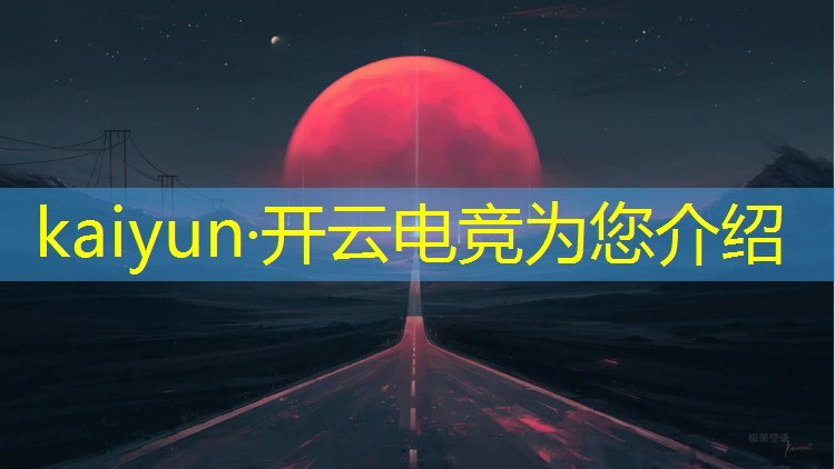 开云电竞为您介绍：电竞赛事需要多久组织