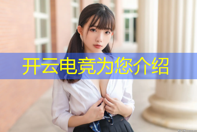 kaiyun·开云电竞为您介绍：适合高校电竞赛事的名字
