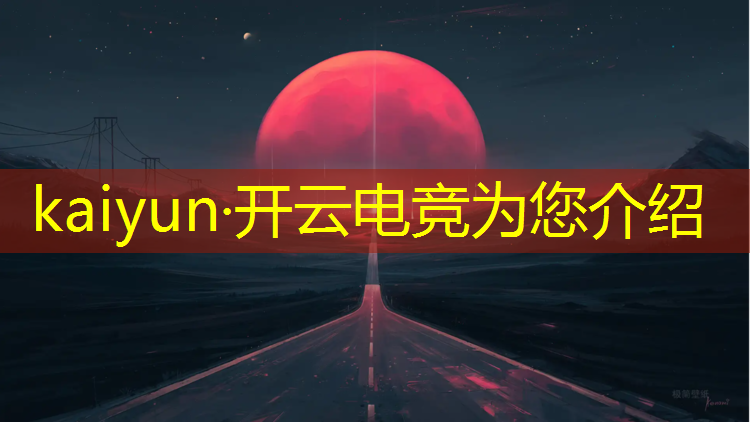 kaiyun·开云电竞为您介绍：高等院校电竞社团活动