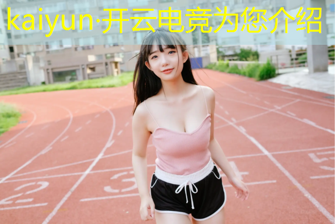 kaiyun·开云电竞为您介绍：泰安电竞全训班哪家强一点