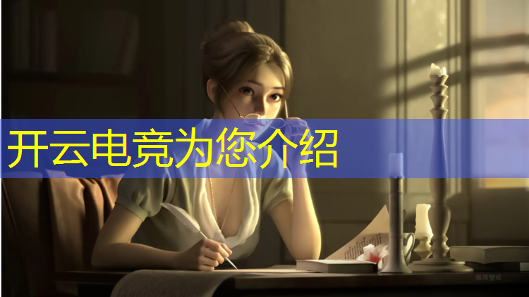 开云电竞为您介绍：年度电竞品牌评选活动主题