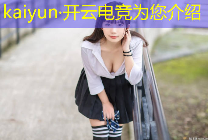 开云电竞为您介绍：电竞赛事特点分析怎么写