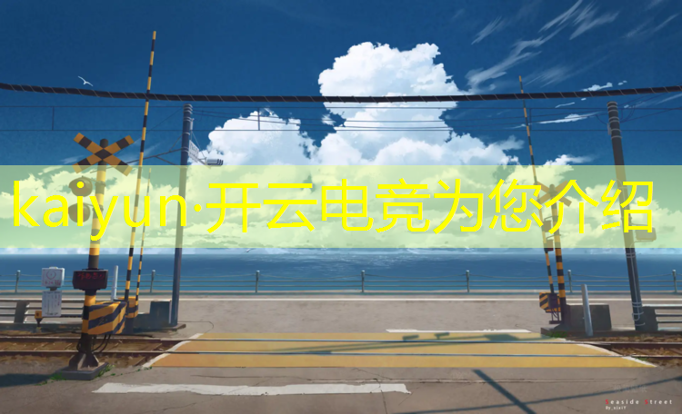 开云电竞为您介绍：通州电竞赛事中心地址