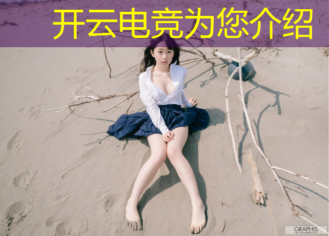 开云电竞为您介绍：电竞赛事热度对比图表高清