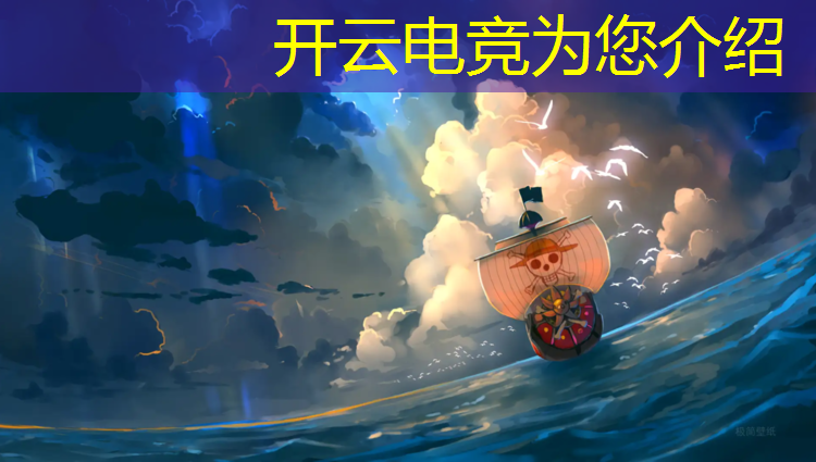 kaiyun·开云电竞为您介绍：电竞赛事去哪里打卡好
