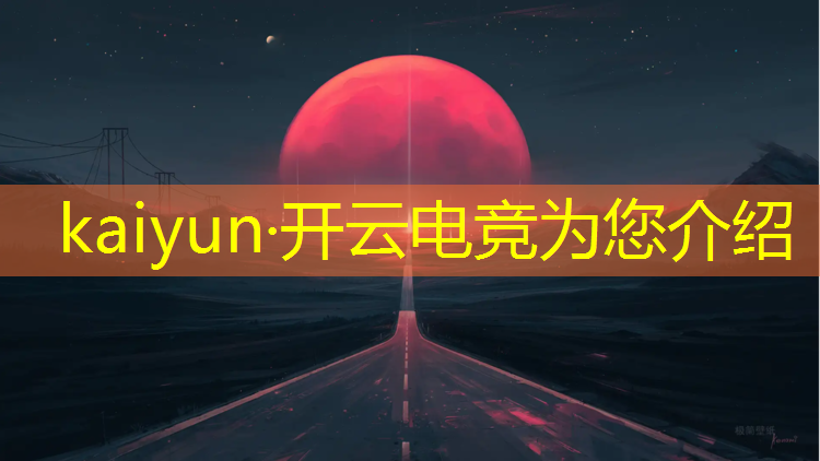 开云电竞为您介绍：cf电竞基金活动几号上线