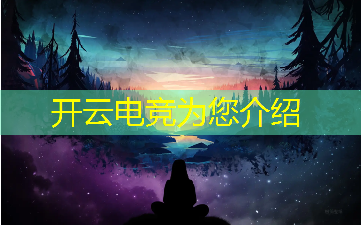 开云电竞为您介绍：电竞赛事的组织结构包括