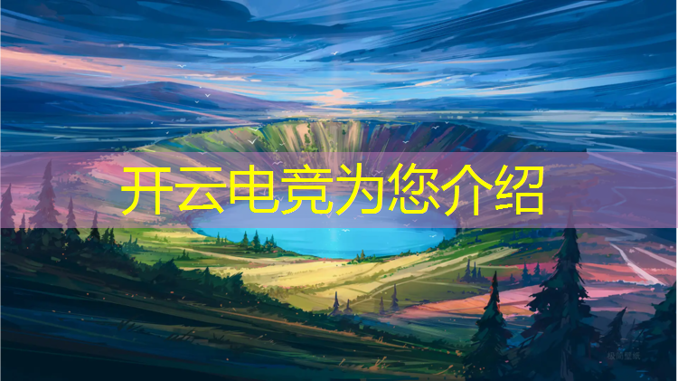 kaiyun·开云电竞为您介绍：南京市王者荣耀电竞班